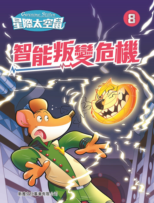 星際太空鼠 8：智能叛變危機