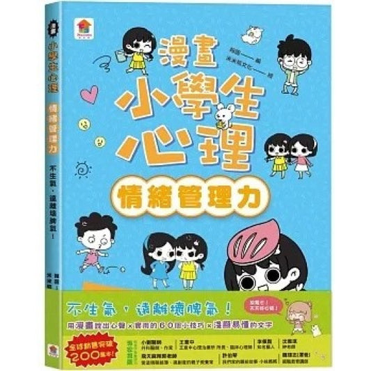 漫畫小學生心理（情緒管理力）不生氣，遠離壞脾氣！