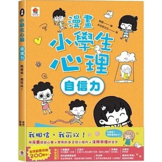漫畫小學生心理（自信力）我相信，我可以！