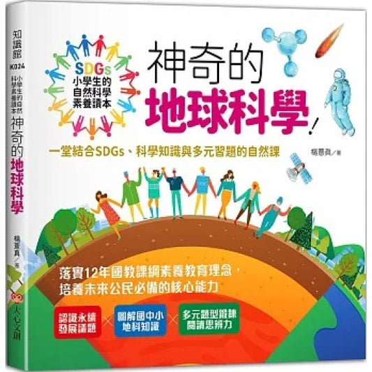 小學生的自然科學素養讀本：神奇的地球科學！一堂結合SDGs、科學知識與多元習題的自然課