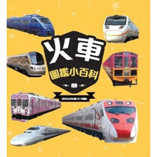 知識通 火車圖鑑小百科