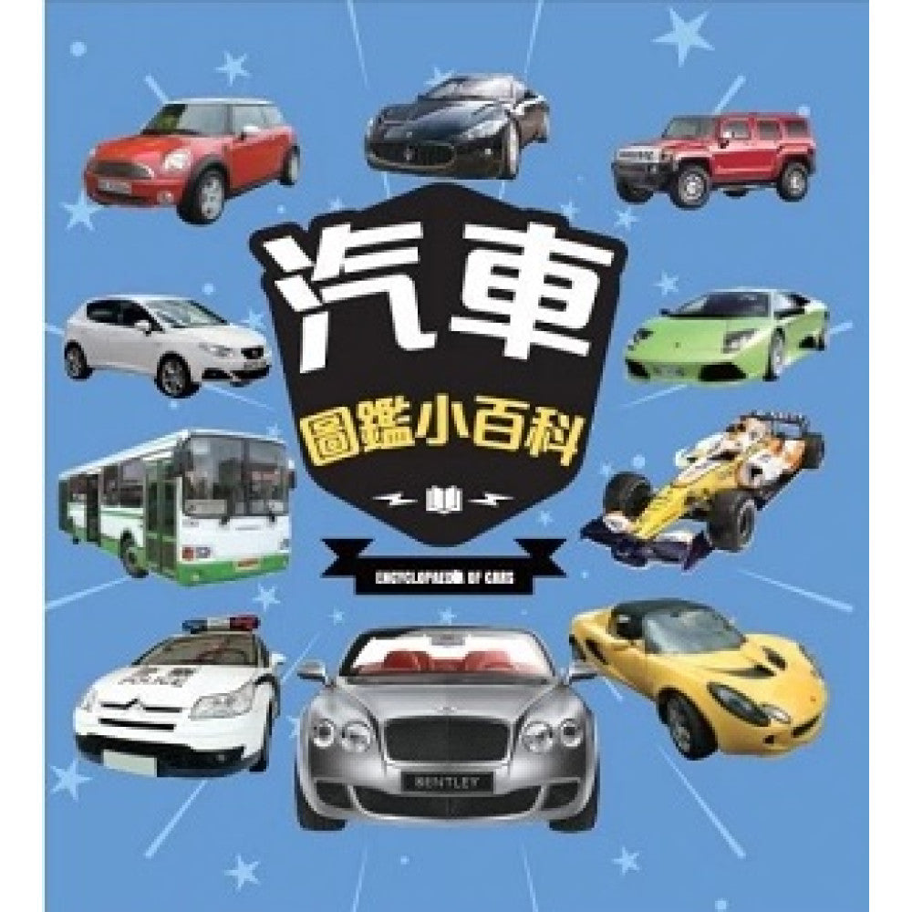 汽車圖鑑小百科