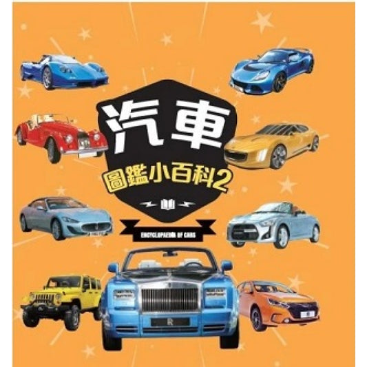 汽車圖鑑小百科2