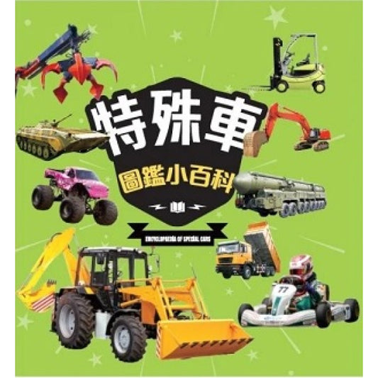 特殊車圖鑑小百科