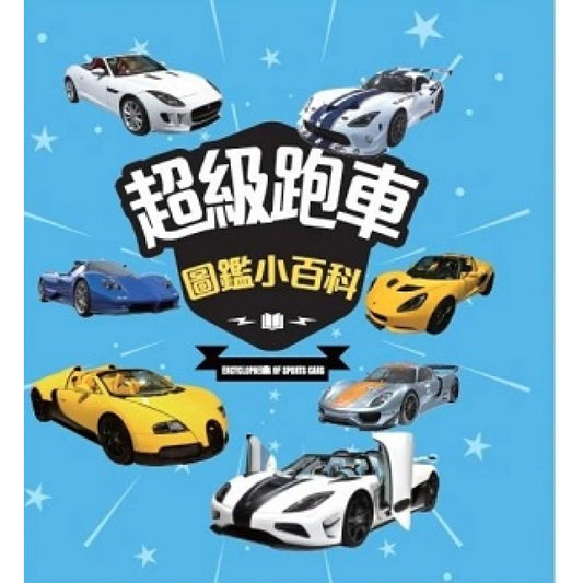 超級跑車圖鑑小百科