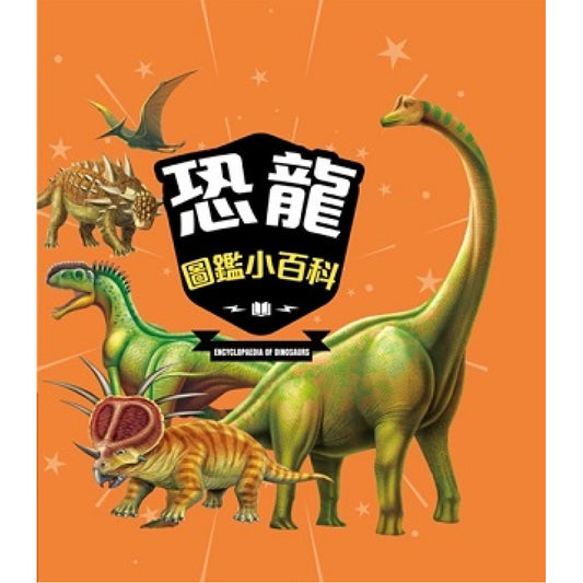 恐龍圖鑑小百科