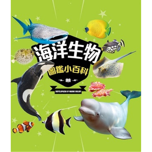 海洋生物圖鑑小百科