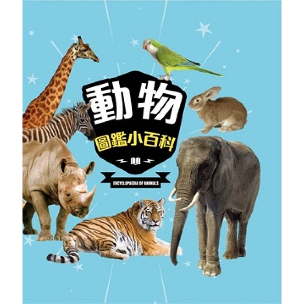 動物圖鑑小百科