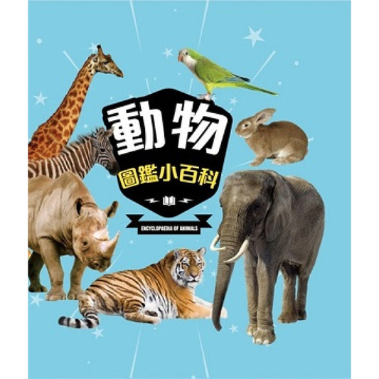 動物圖鑑小百科