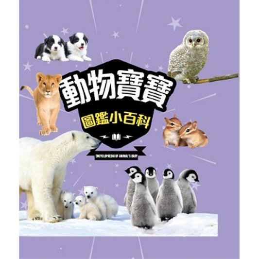 動物寶寶圖鑑小百科