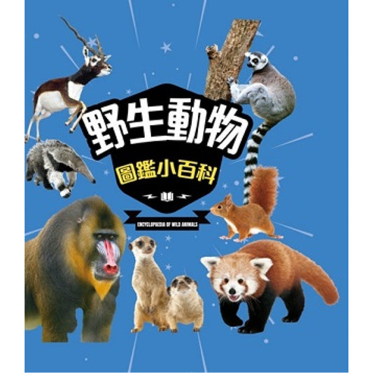 野生動物圖鑑小百科