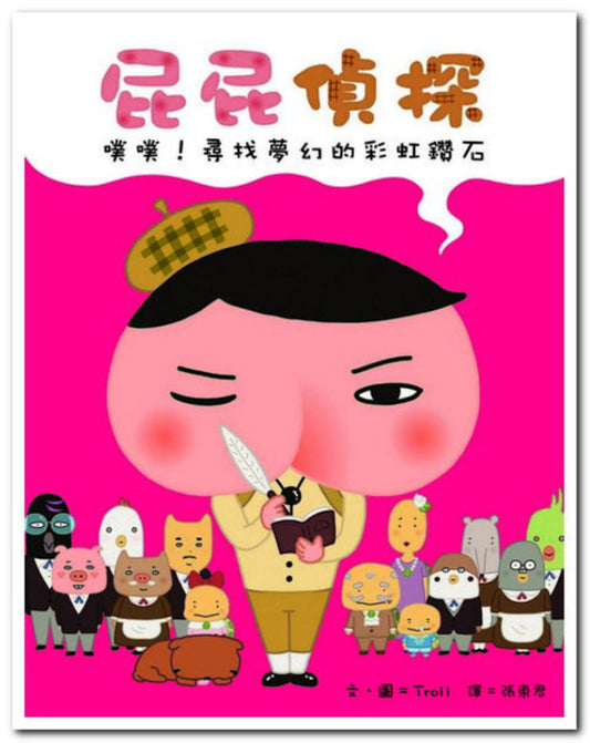 屁屁偵探 噗噗! 尋找夢幻的彩虹鑽石