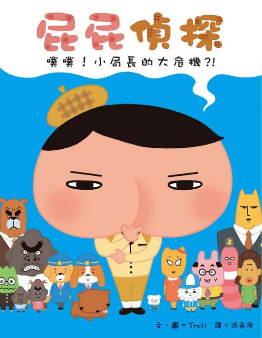 屁屁偵探 噗噗! 小局長的大危機!l