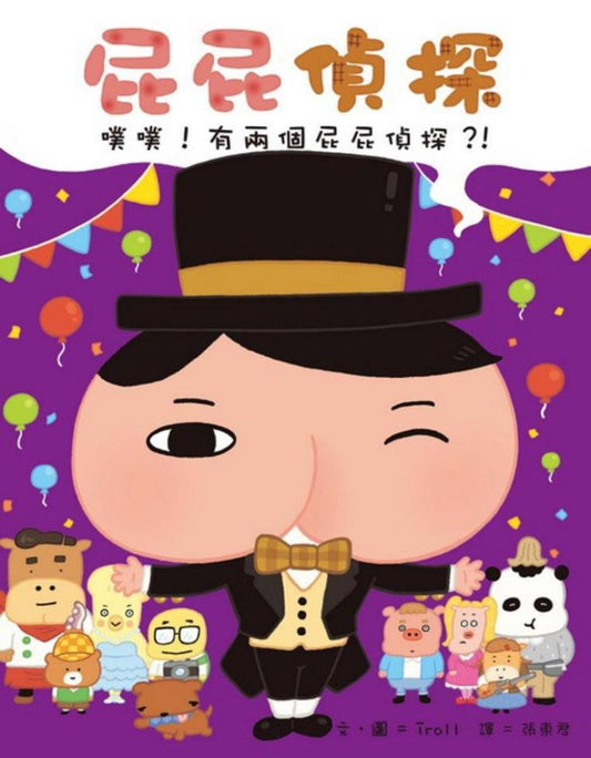 屁屁偵探 噗噗! 有兩個屁屁偵探