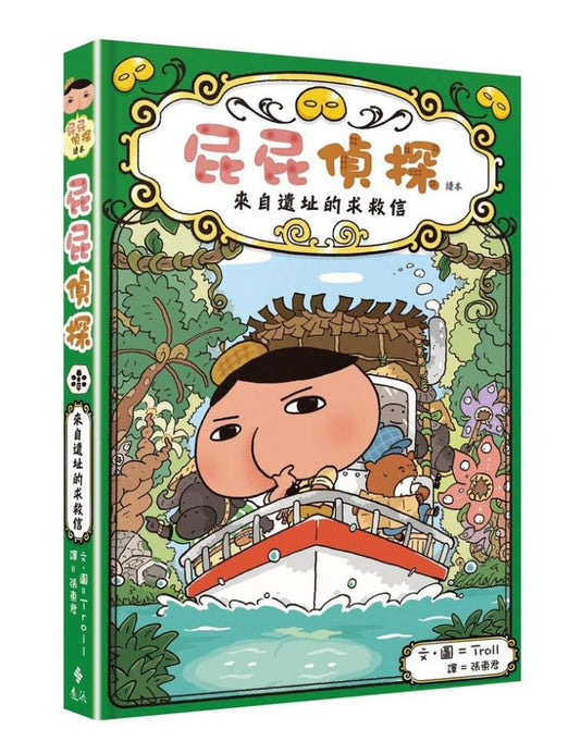 屁屁偵探讀本 來自遺址的求救信