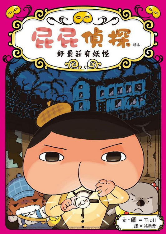 屁屁偵探讀本 好景莊有妖怪