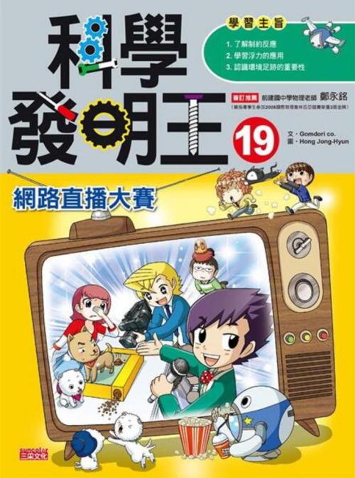科學發明王 19：網路直播大賽