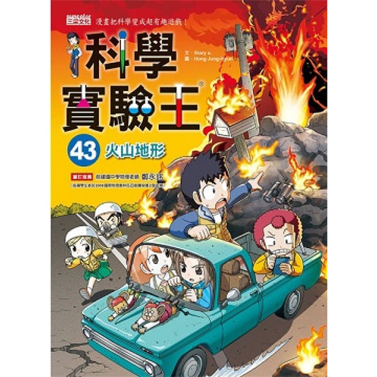 科學實驗王 43：火山地形