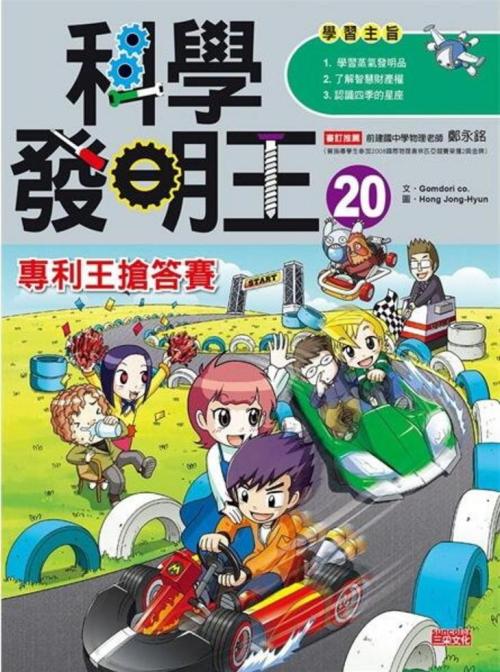 科學發明王 20：專利王搶答賽