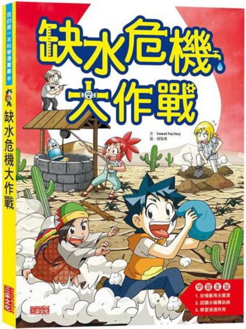 缺水危機大作戰