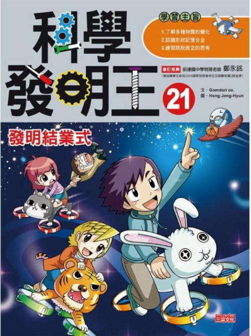 科學發明王 21：發明結業式