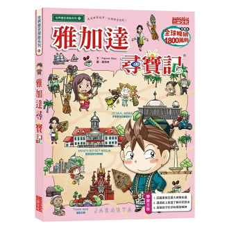 雅加達尋寶記
