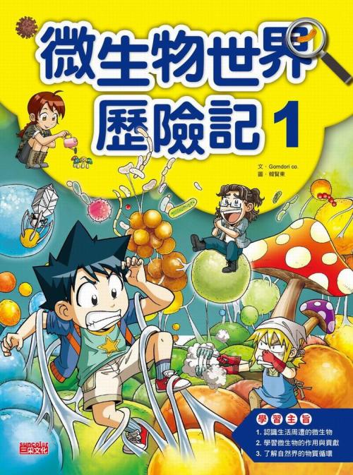 微生物世界歷險記 1