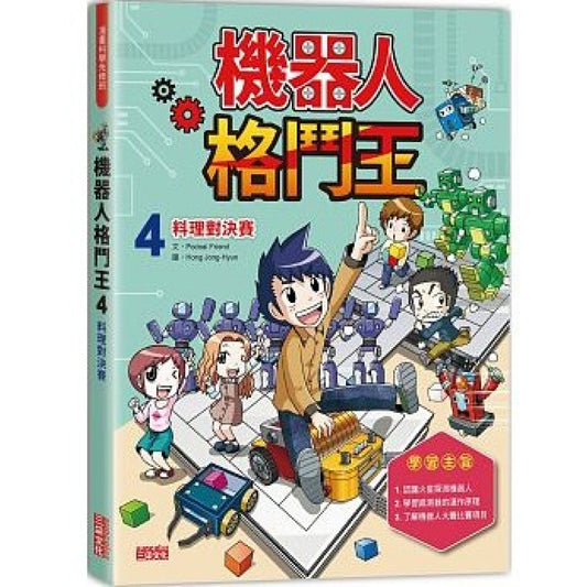 機器人格鬥王 4：料理對決賽─漫畫科學先修班