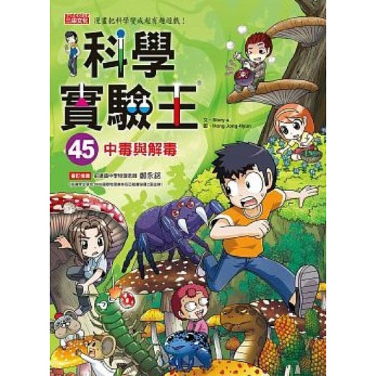 科學實驗王 45：中毒與解毒