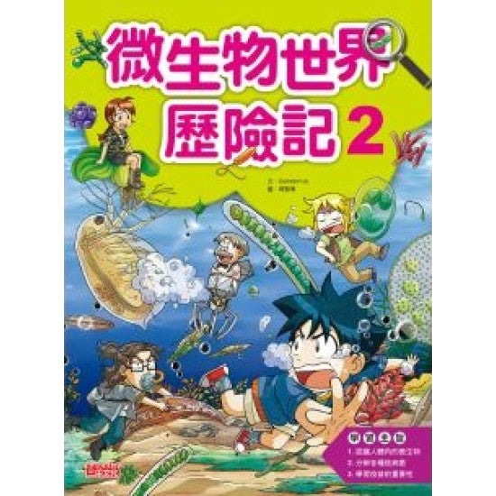 微生物世界歷險記 2