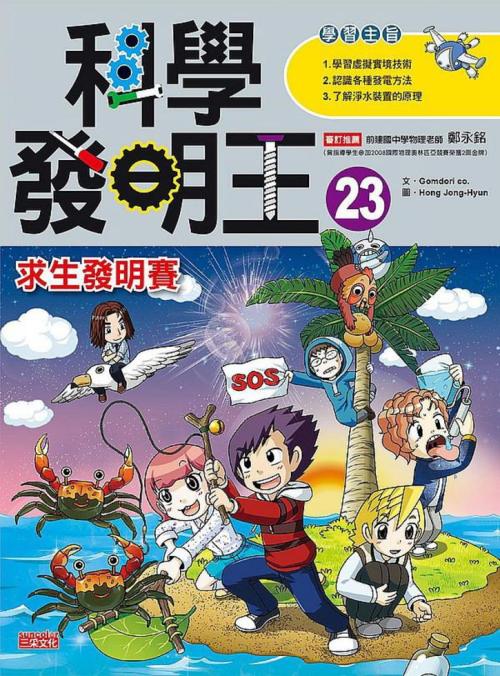 科學發明王 23：求生發明賽