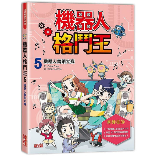 機器人格鬥王 5：機器人舞蹈大賽