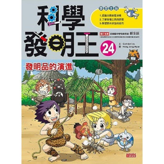 科學發明王 24：發明品的演進
