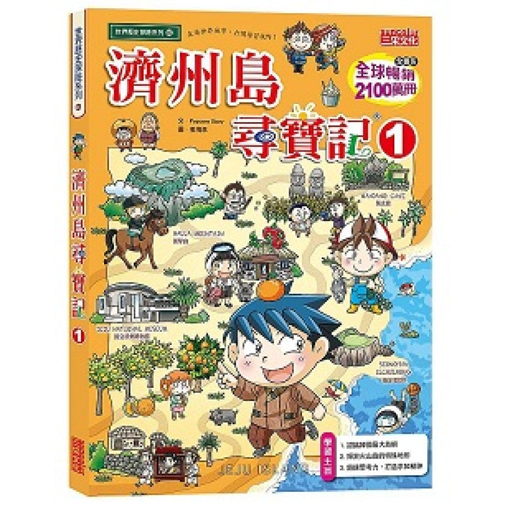 世界歷史探險 46 : 濟州島尋寶記 1