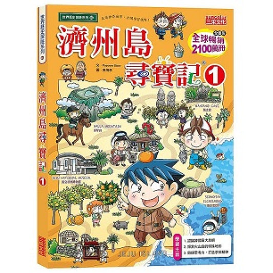 世界歷史探險 46 : 濟州島尋寶記 1