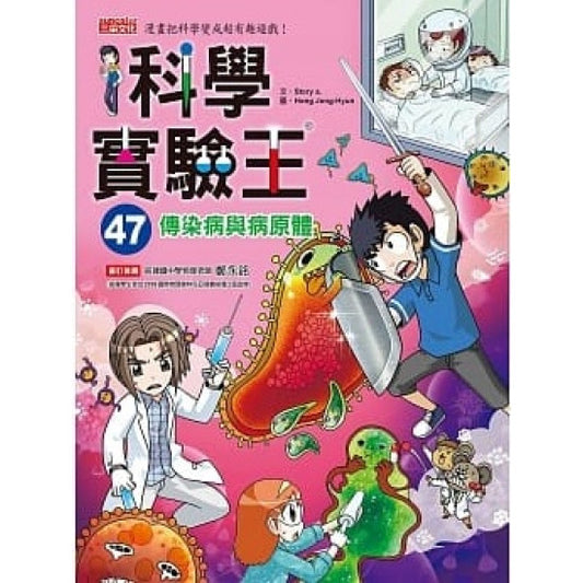 科學實驗王 47：傳染病與病原體