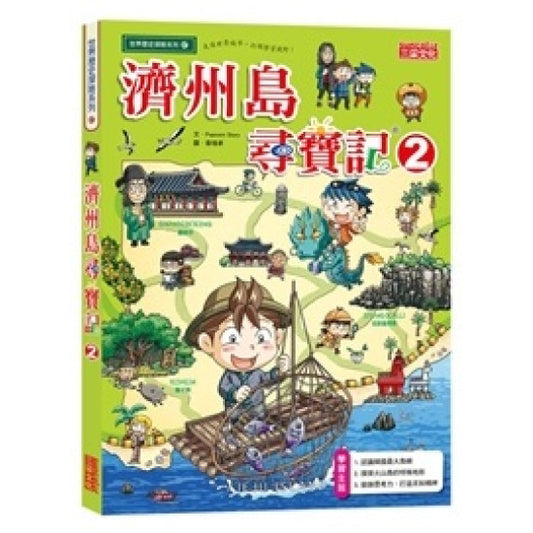 濟州島尋寶記 2