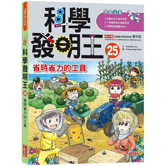 科學發明王 25：省時省力的工具
