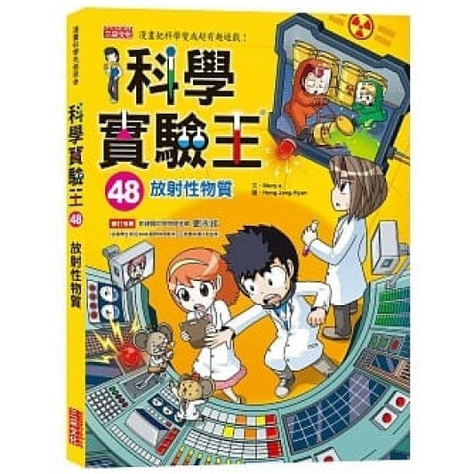 科學實驗王 48：放射性物質