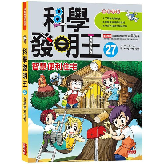 科學發明王 27：智慧便利住宅