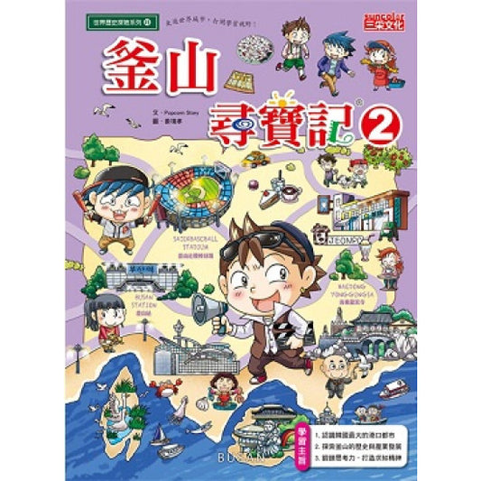 釜山尋寶記 2