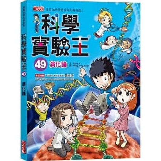 科學實驗王 49：演化論