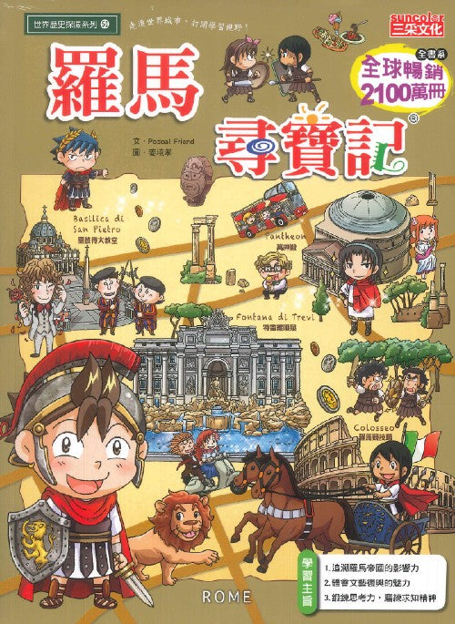 羅馬尋寶記