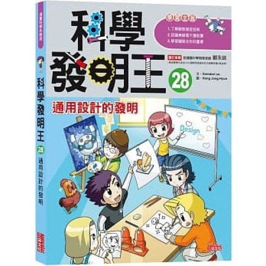 科學發明王 28：通用設計的發明
