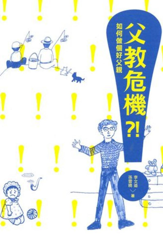 父教危機?! : 如何做個好父親