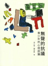 無聲的抗議 : 青少年的心理困擾