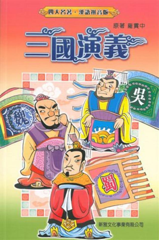 三國演義[四大名著‧漢語拼音版]