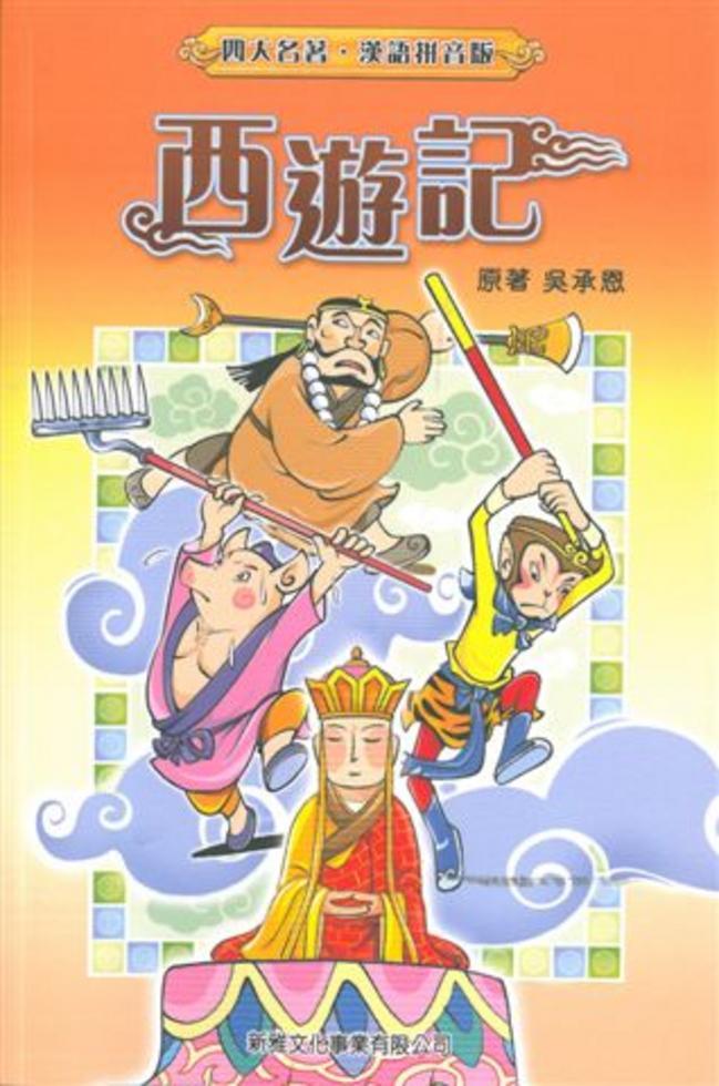 四大名著‧漢語拼音版 : 西遊記