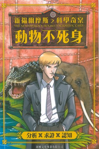 新福爾摩斯之科學奇案 : 動物不死身