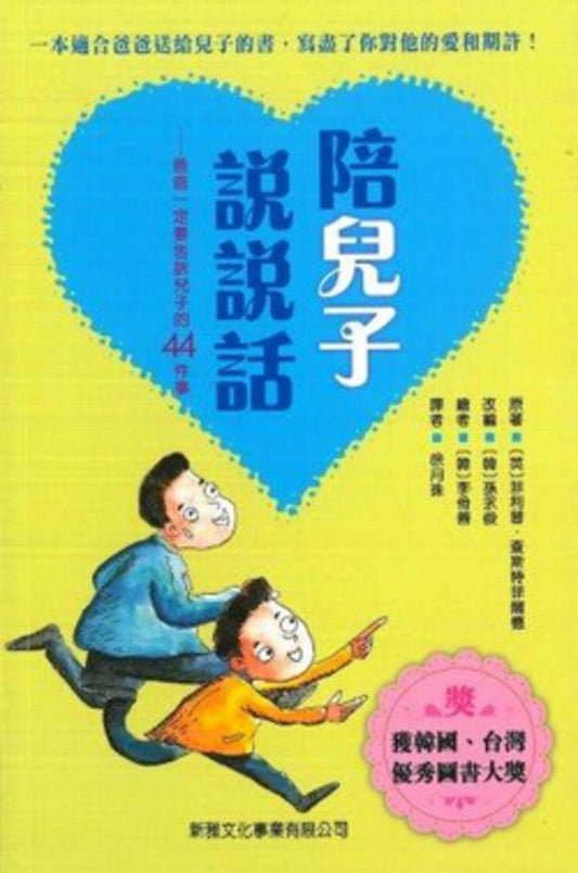 陪兒子說說話 : 爸爸一定要告訴兒子的44件事